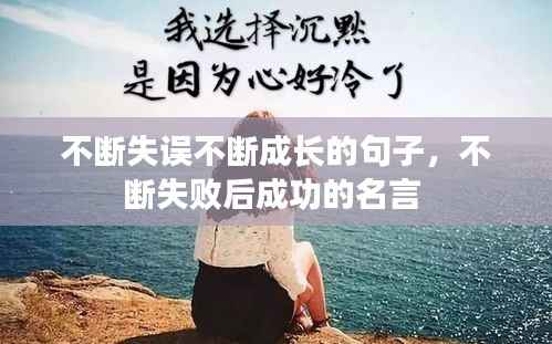 不断失误不断成长的句子,不断失败后成功的名言