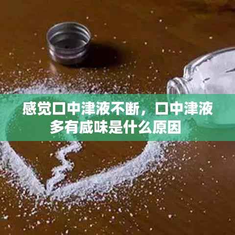 感觉口中津液不断,口中津液多有咸味是什么原因