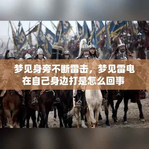 梦见身旁不断雷击,梦见雷电在自己身边打是怎么回事