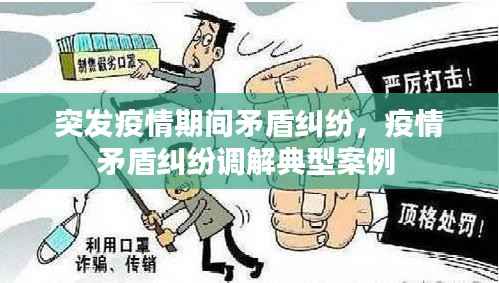 突发疫情期间矛盾纠纷,疫情矛盾纠纷调解典型案例