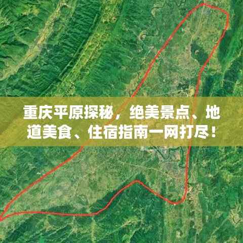重庆平原探秘,绝美景点、地道美食、住宿指南一网打尽!