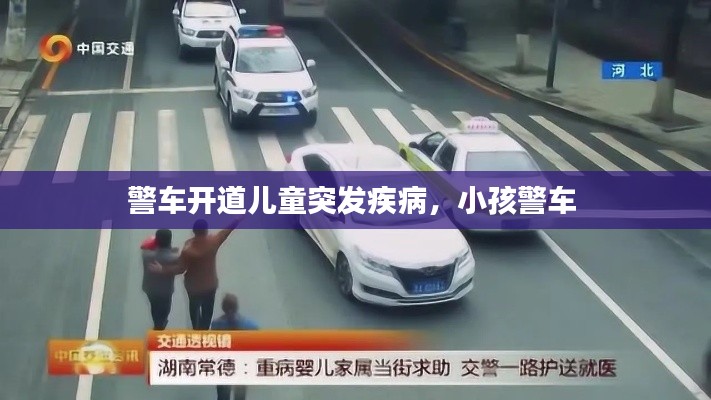 警车开道儿童突发疾病,小孩警车