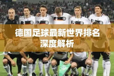 德国足球最新世界排名深度解析