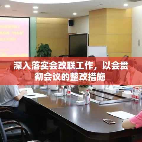 深入落实会改联工作,以会贯彻会议的整改措施
