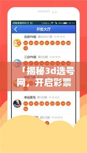 「揭秘3d选号网,开启彩票选号新纪元,百度带你探索财富奥秘!」