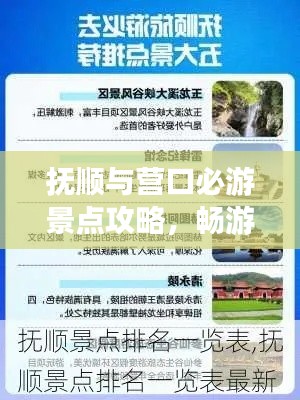 抚顺与营口必游景点攻略,畅游双城尽享美景盛宴!