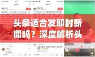头条适合发即时新闻吗?深度解析头条平台即时新闻传播的优势与挑战