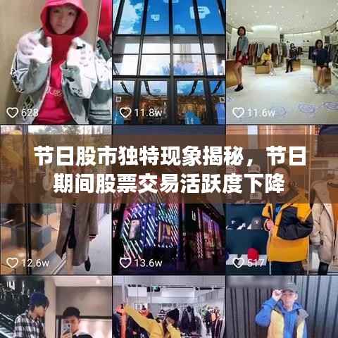节日股市独特现象揭秘,节日期间股票交易活跃度下降