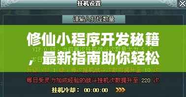 修仙小程序开发秘籍,最新指南助你轻松上手!
