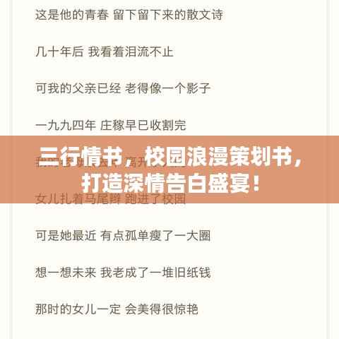 三行情书,校园浪漫策划书,打造深情告白盛宴!