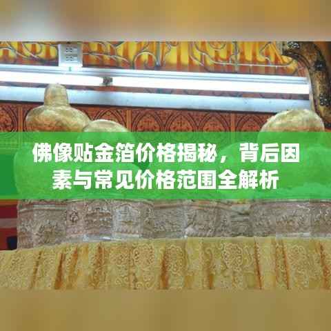 佛像贴金箔价格揭秘,背后因素与常见价格范围全解析