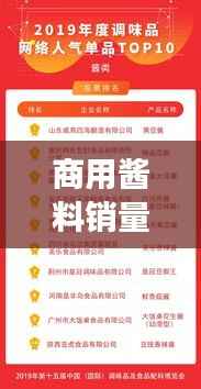 商用酱料销量TOP10榜单揭晓,引领调味市场潮流的选择