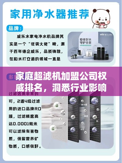 家庭超滤机加盟公司权威排名,洞悉行业影响力与机遇
