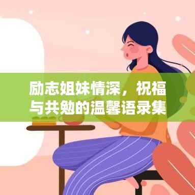 励志姐妹情深,祝福与共勉的温馨语录集锦