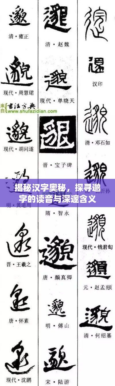 揭秘汉字奥秘，探寻邈字的读音与深邃含义