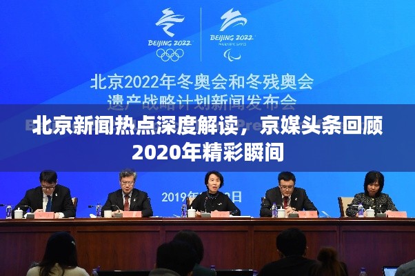北京新闻热点深度解读,京媒头条回顾2020年精彩瞬间