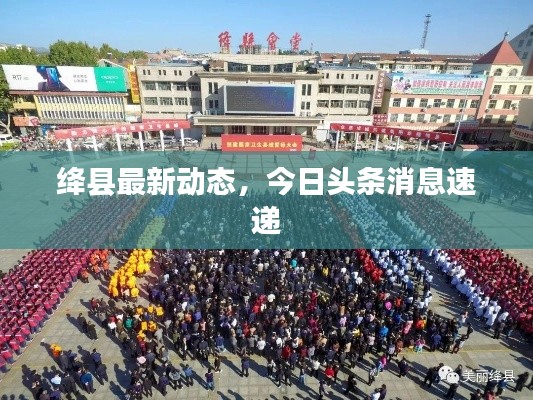绛县最新动态,今日头条消息速递