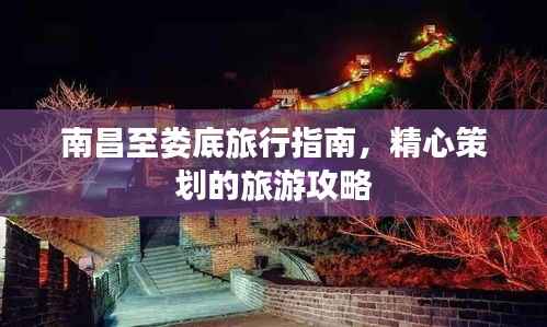 南昌至娄底旅行指南,精心策划的旅游攻略