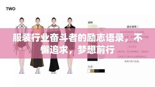 服装行业奋斗者的励志语录,不懈追求,梦想前行