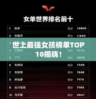 世上最强女孩榜单TOP10揭晓！