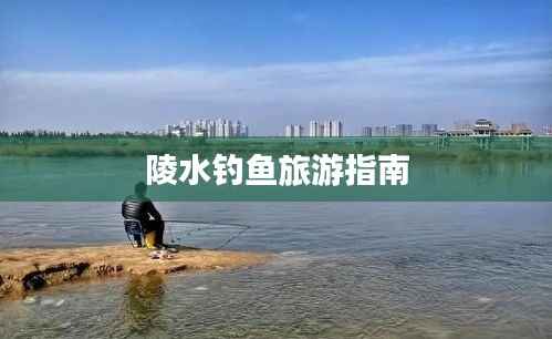 陵水钓鱼旅游指南