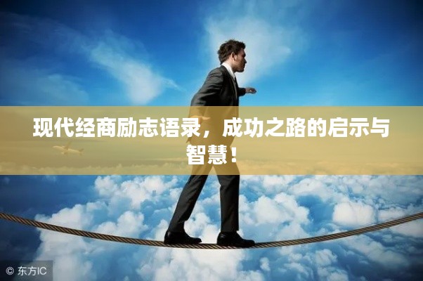 现代经商励志语录,成功之路的启示与智慧!