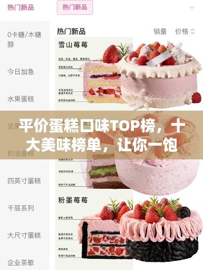 平价蛋糕口味TOP榜,十大美味榜单,让你一饱口福!
