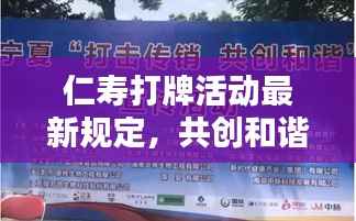 仁寿打牌活动最新规定,共创和谐娱乐新风尚