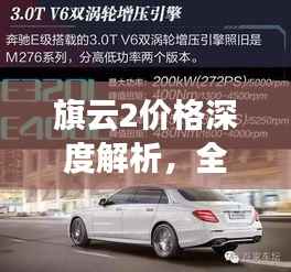 旗云2价格深度解析,全方位探讨,全面了解
