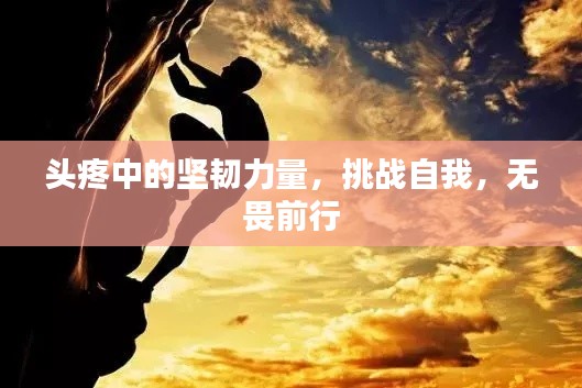 头疼中的坚韧力量,挑战自我,无畏前行