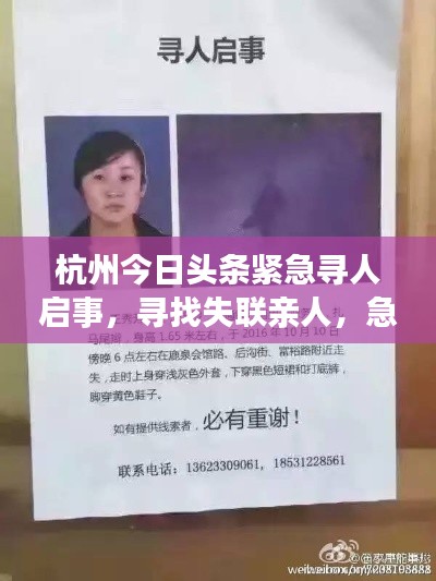 杭州今日头条紧急寻人启事,寻找失联亲人,急需扩散信息!