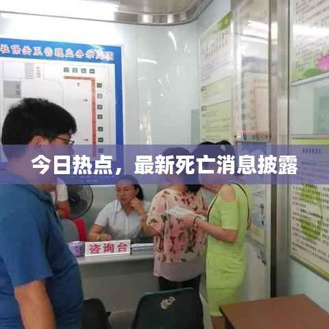 今日热点,最新死亡消息披露