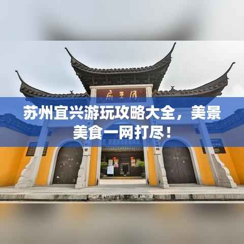 苏州宜兴游玩攻略大全,美景美食一网打尽!