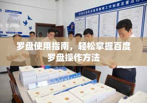 罗盘使用指南,轻松掌握百度罗盘操作方法